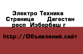  Электро-Техника - Страница 19 . Дагестан респ.,Избербаш г.